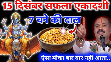 15 दिसंबर सफला एकादशी व्रत के दिन 7 चने की दाल वाला उपाय जरूर करें 😱😱 होगी हर मनोकामना पूरी #एकादशी 