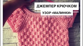 Джемпер крючком на девочку узором малинки. Обзор. Рассчет реглана сверху. Схема узор малинки Джемпер крючком на девочку узором малинки. Обзор. Рассчет реглана сверху. Схема узор малинки