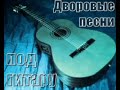 "СБОРНИК - ДВОРОВЫЕ, АВТОРСКИЕ, АРМЕЙСКИЕ, ШАНСОН - ПОД ГИТАРУ"...