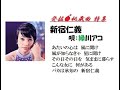 発掘●~*秘蔵曲🎤緑川アコ「新宿仁義」