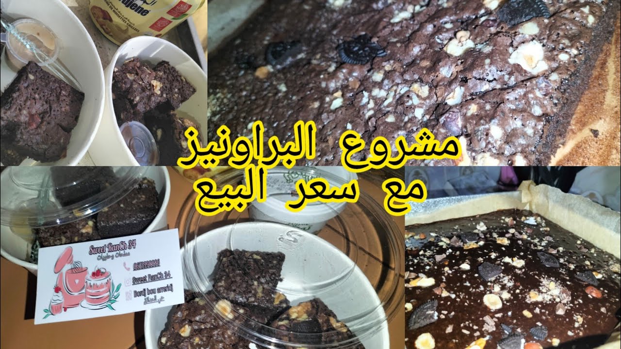 اقوى المشاريع لي دايرة حالة💯 بوكس ميني براونيز اسهل وانجح وألذ وصفة ممكن تجربوها😍مع تحديد سعر البيع