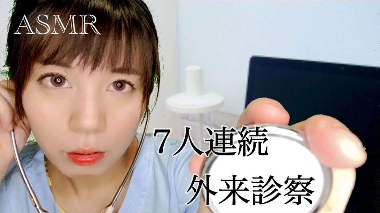 ASMR: Реалистичная последовательная консультация с 7 людьми от практикующей медсестры! Инъекции, ...