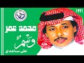 محمد عمر وسم على ساع دي ستوديو 1991 