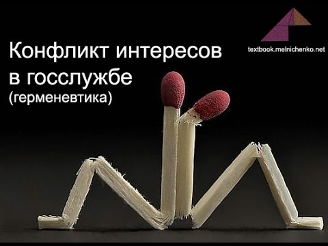 Конфликт интересов в госслужбе (герменевтическое исследование)