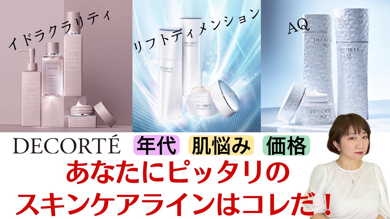化粧品おまとめ Cosme Decorte] Which of the popular skincare lines is right for me