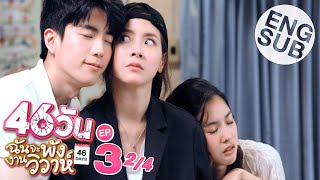 Eng Sub 46วน ฉนจะพงงานววาห 46Days Ep.3 24