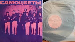 Самоцветы.Самоцветы.Lp1973. Сторона A