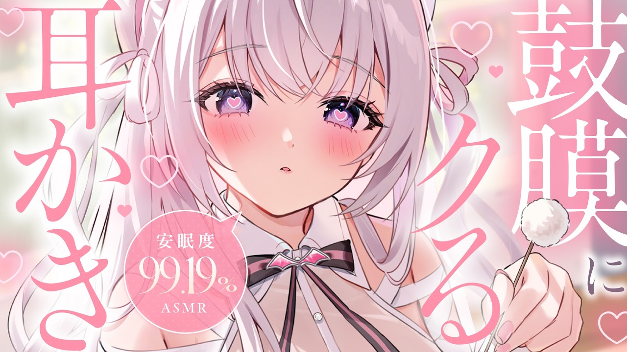 ‪〖 ASMR⌇KU100 〗 ｿﾞﾜｿﾞﾜｯ♡ﾋﾞｸついてるのに眠気に襲われるぬくぬく耳かき♡ 〖 耳かき/指かき / 綿棒 /安眠 /  Japanese/Vtuber〗