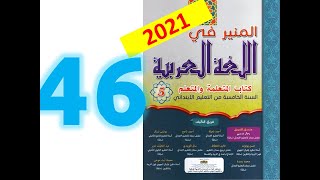 المنير في اللغة العربية المستوى الخامس ابتدائي صفحة 46   2021