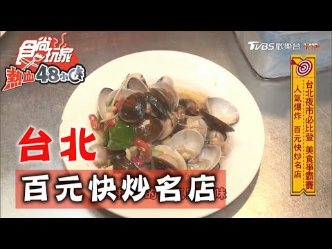 【台北】百元快炒名店 蛤蜊超肥美【食尚玩家熱血48小時】 20201012 (4/8)