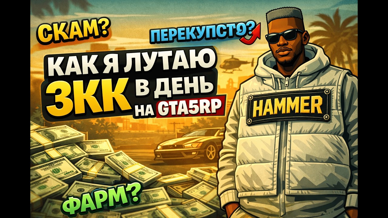 КАК Я ЗАРАБАТЫВАЮ 3КК В ДЕНЬ НА GTA5RP #gta5rp