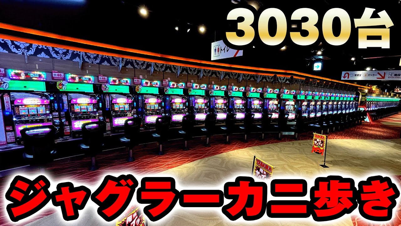 【3030台】国内最大のお店でジャグラー朝一台をカニ歩いてみた 桜#211