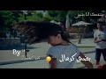 لحالي احلالي لا حب ولاغالي بشدة ميت رفيق بضحي كرمالي ال بحبگ حبو وال بكرهگ گبو
