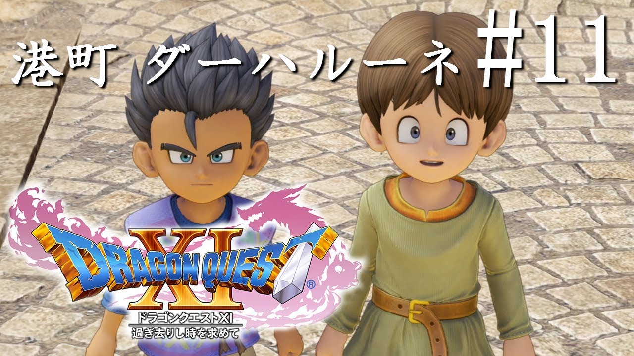 【実況】「ドラゴンクエストXI 過ぎ去りし時を求めて (PS4)」Part 11【ドラクエ11】 - YouTube