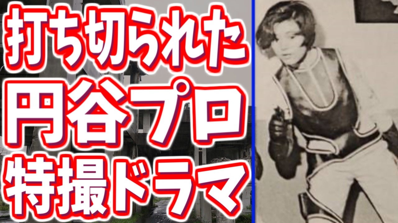 【円谷プロ】大人向けに制作して大失敗してしまった特撮ドラマ【マイティジャック】
