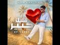 Vaedy Albek Kbeer ڤايدي قلبك كبير mp3