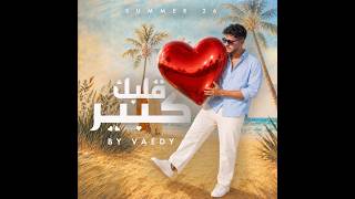 Download lagu Vaedy - Albek Kbeer | ڤايدي - قلبك كبير