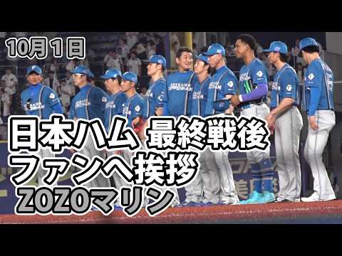 日本ハム レギュラーシーズン最終戦後ファンへ挨拶(ZOZOマリン)2026.10.1