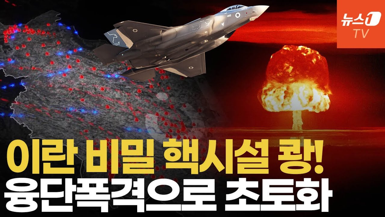 이스라엘, 이란 비밀 핵 시설 공습…이란 전역에 융단 폭격