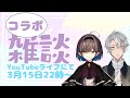 【まだ動かない新人Vtube】東條柊貴くんと雑談コラボ！【キュレット・フェリーチェ・ヴァンテス】