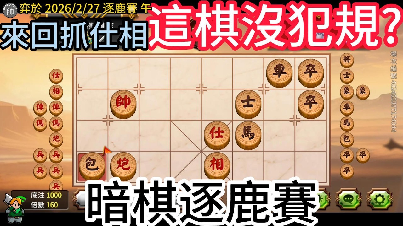 天天玩暗棋 20260227 來回抓仕相 這棋沒犯規？