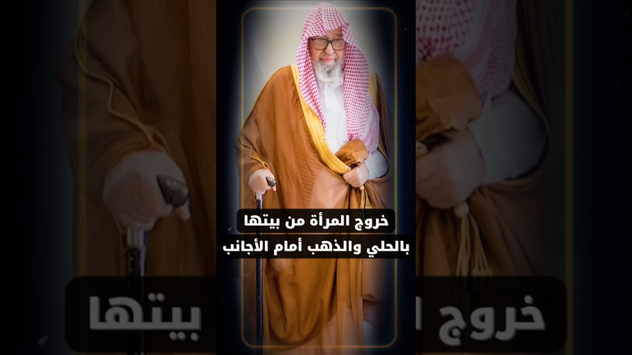 خروج المرأة من بيتها بـ الحلي و الذهب أمام الأجانب | الشيخ صالح الفوزان