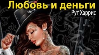 Рут Харрис. Любовь и деньги 3 Рут Харрис. Любовь и деньги 3