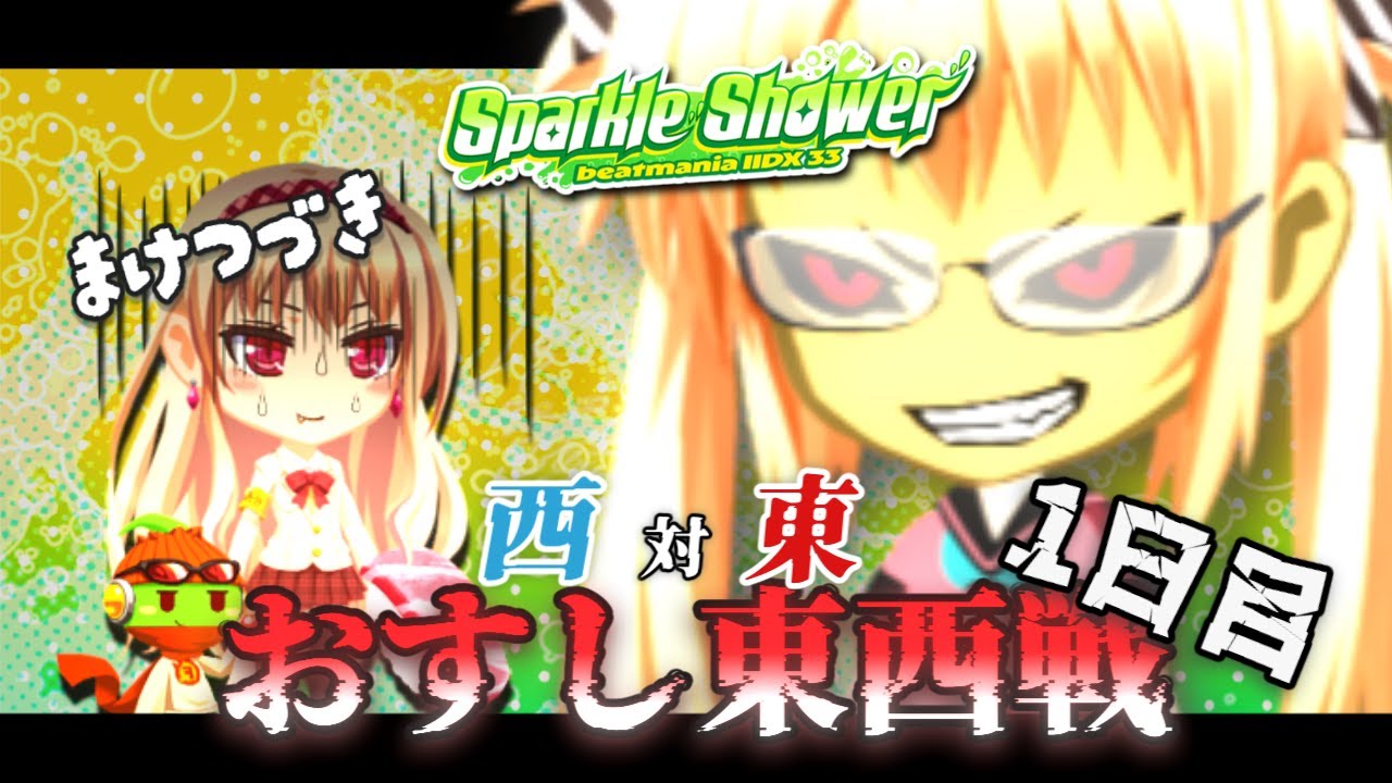 [SP&DP] おすし東西戦  in Spakle Shower 1日目