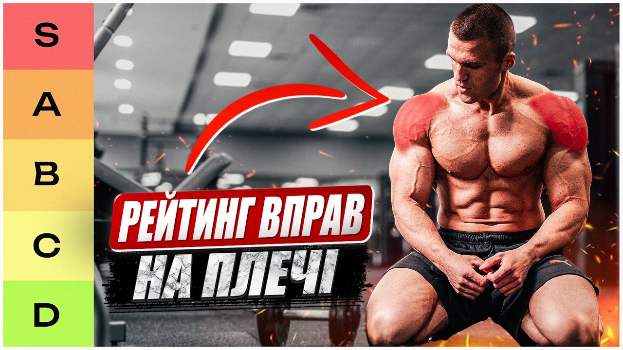 20 вправ на плечі: від найкращих до найгірших
