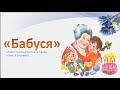 "Бабуся" слова і музика Р. Калин (плюс зі словами)