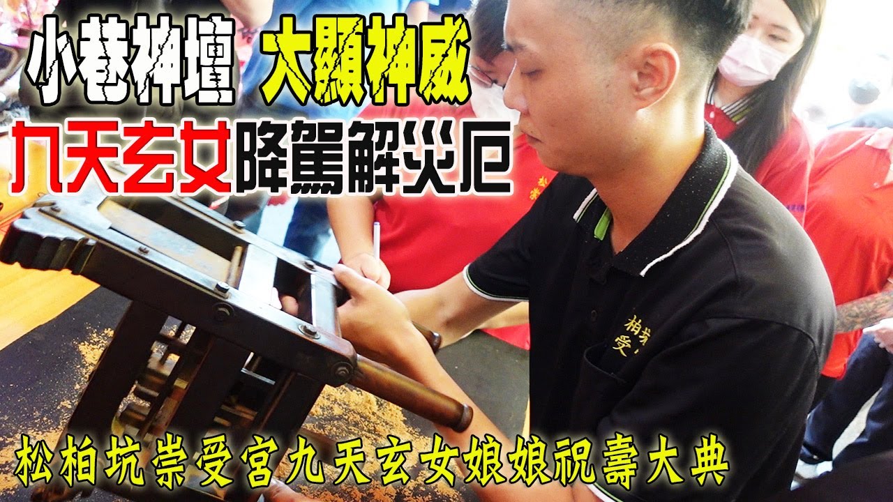 【蔡淘貴跑廟會】EP139 小巷神壇大顯神威!! 信徒多不是沒原因!! 九天玄女娘娘祝壽大典降駕解厄度眾生!!宮主信徒慈悲心!捐助物資傳遞愛心!!! 松柏坑崇受宮!!