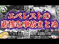 「世界一高い墓場」エベレストで遭難死するとどうなるのか？ヒマラヤ8,000m峰の最果て「デスゾーン」で起きたヤバすぎる事故を一気に解説！【ゆっくり解説】