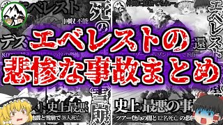 「世界一高い墓場」エベレストで遭難死するとどうなるのか？ヒマラヤ8,000m峰の最果て「デスゾーン」で起きたヤバすぎる事故を一気に解説！【ゆっくり解説】