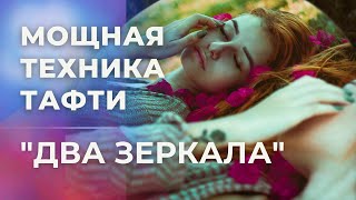 МОЩНАЯ ТЕХНИКА ТАФТИ ЖРИЦЫ ДВА ЭКРАНА. Техники Тафти ДВА ЗЕРКАЛА. Трансерфинг.  Вадим Зеланд