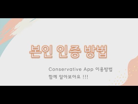 Conservative App  본인인증 어떻게 해요 ?