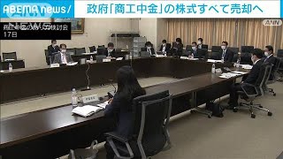 政府「商工中金」の株式すべて売却へ　有識者検討会が方針案まとめる(2023年2月17日)