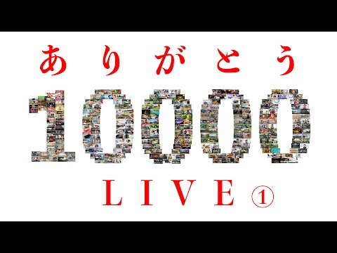 【 登録者10,000人記念】キャンプ場から夜通し生配信！LEGO2600ピース完成するまで終われません！