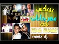 ريمكس مهرجانات 2020 توزيع دى جى اسلام الجناينى هيولع الافراح بركشن درامز ملوش حل ريمكس مهرجانات 2020 توزيع دى جى اسلام الجناينى هيولع الافراح بركشن درامز ملوش حل