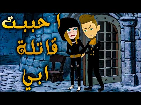 احببت قاتلة ابي
