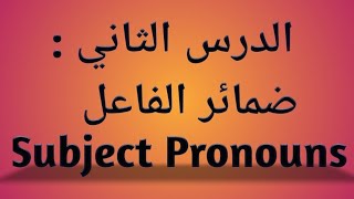 أجمل و أسهل شرح لضمائر الفاعل في اللغه الانجليزيه ,  Subject Pronouns, #مس_اسراء_انجلش