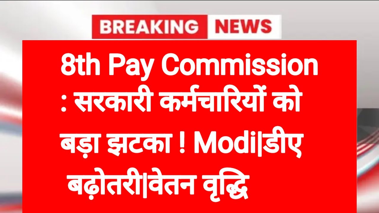 8th Pay Commission: सरकारी कर्मचारियों को बड़ा झटका ! Modi|डीए बढ़ोतरी|वेतन वृद्धि 