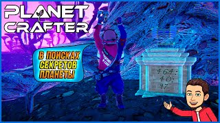ОГРОМНЫЙ КРАТЕР, ГРИБНОЙ БИОМ И ПЕРВЫЙ КЛЮЧ СТРАЖЕЙ ► Planet Crafter #17