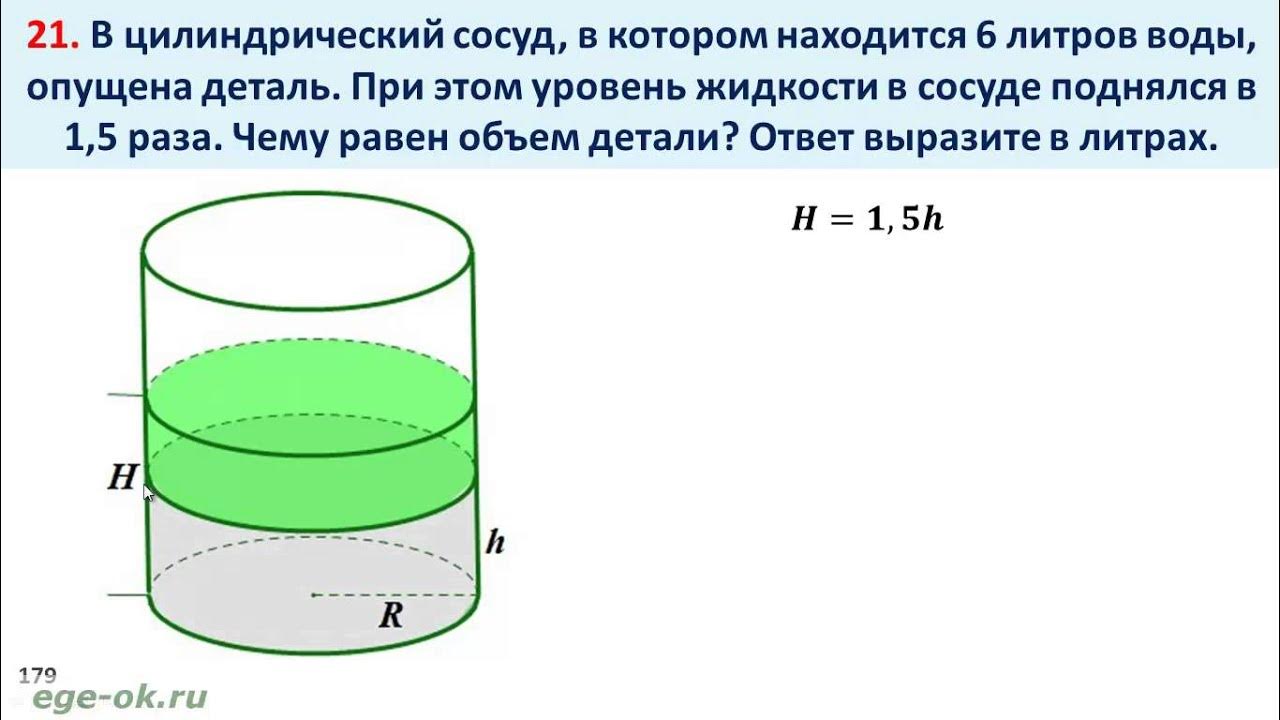 В цилиндрический сосуд с водой опустили. В цилиндрический сосуд в котором 8 литров. Цилиндрический сосуд. Объем цилиндрического сосуда. Объем детали.