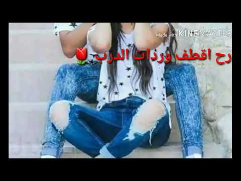 رح اقطف وردات درب