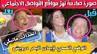 ايمان البحر درويش اخر تطورات وضعه الصحي ? Egypt