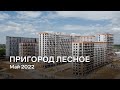 ЖК «Пригород Лесное» / Май 2022