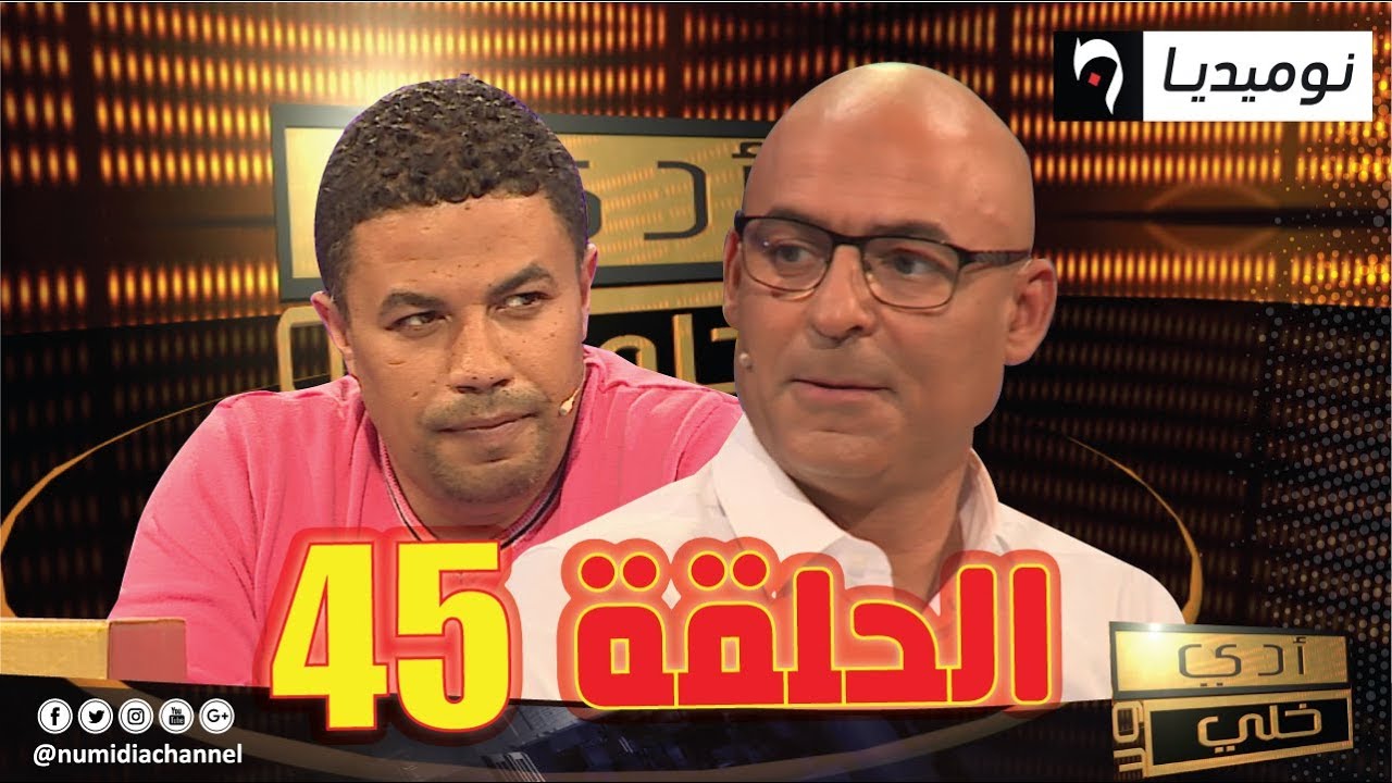 العدد 45 من برنامج أدي ولا خلي