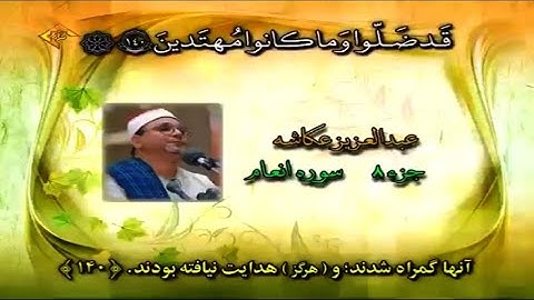 ما تيسر من سورة الأنعام  الشيخ عبد العزيز عكاشة