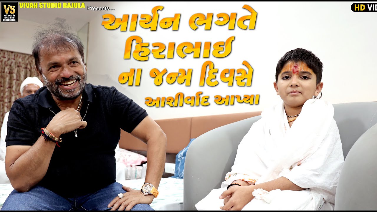 આર્યન ભગત | હીરાભાઈ સોલંકી | Aryan Bhagat | Hirabhai Solanki