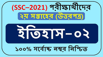 SSC 2021 History Assignment Answer 2nd week ||History-02 Assignment 2nd Week ||